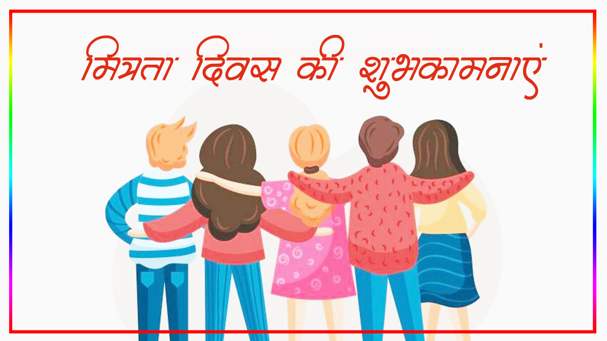 Friendship Day Wishes Quotes in Hindi | Happy Friendship Day SMS ...