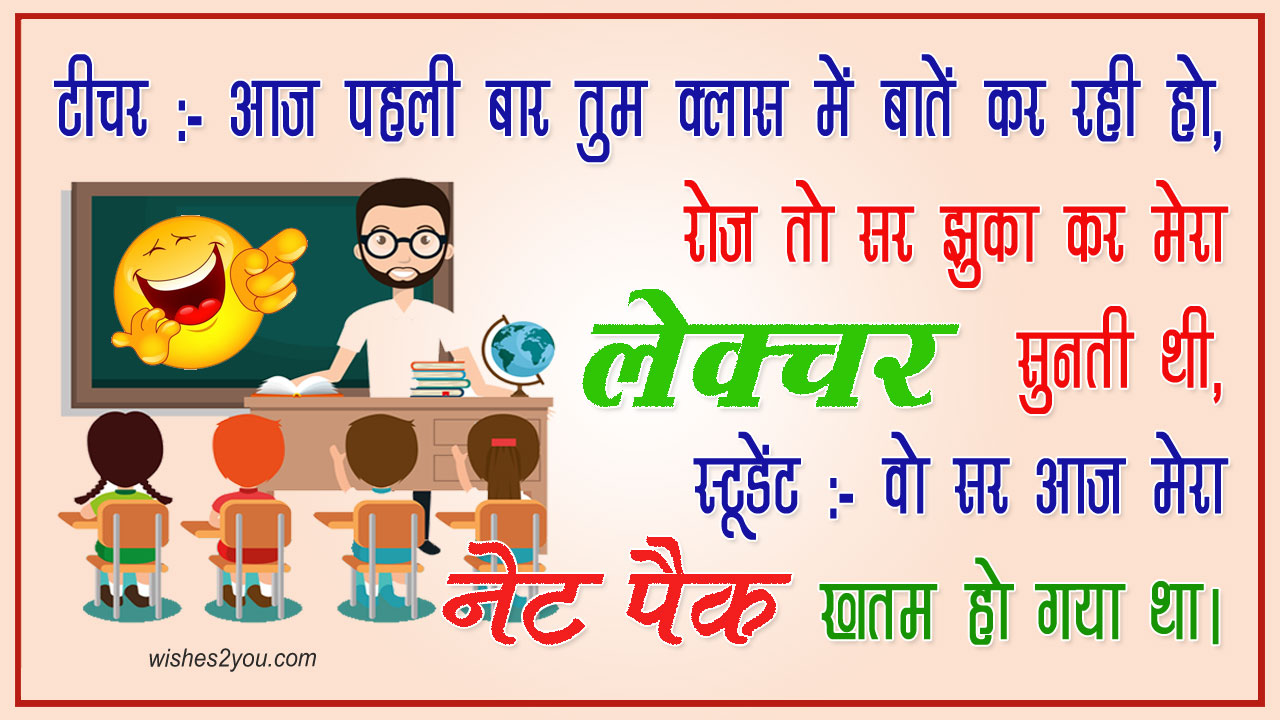 Teacher Student Funny Jokes in Hindi | Best Funny Joke on Teacher &  Student- Wishes2You
