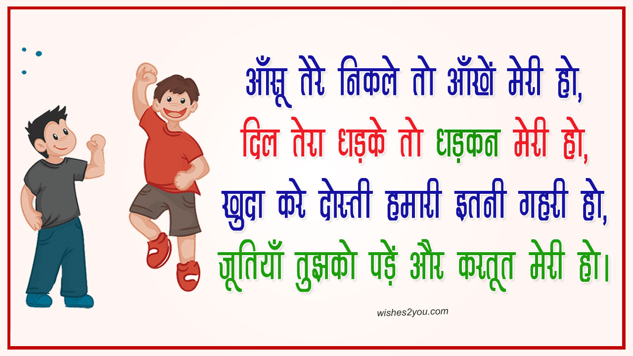😂 Best Funny Shayari for Friends in Hindi | Best Funny Friendship Shayari  Message for WhatsApp, Facebook- Wishes2You