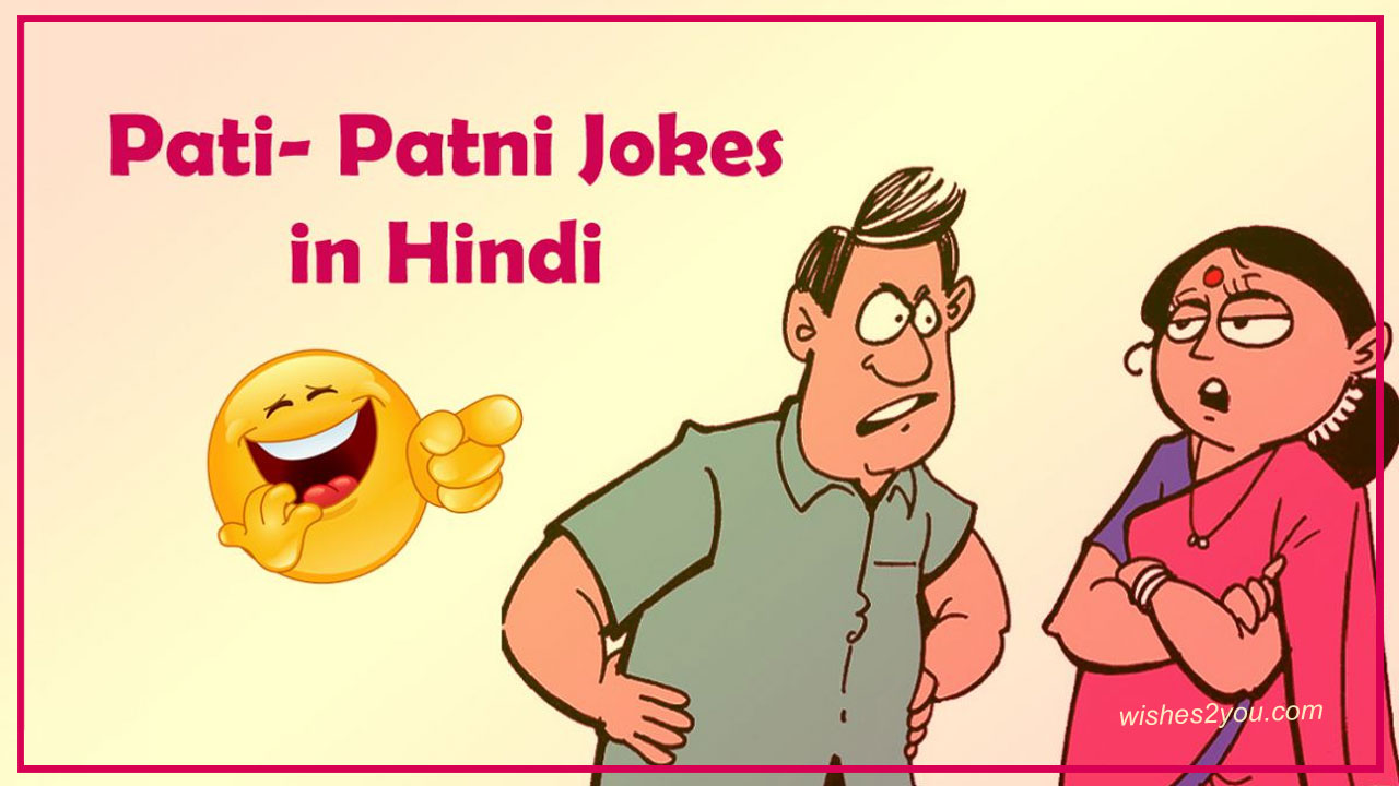 Husband Wife Funny Jokes in Hindi | Pati-Patni Jokes/ Messages/ SMS for  WhatsApp, Facebook- Wishes2You